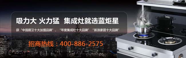 藍炬星集成灶一線品牌,集成灶加盟投資,高檔集成灶廠家 集成灶加盟圖
