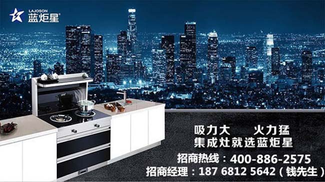藍炬星集成灶招商電話,集成灶加盟怎樣 集成灶加盟