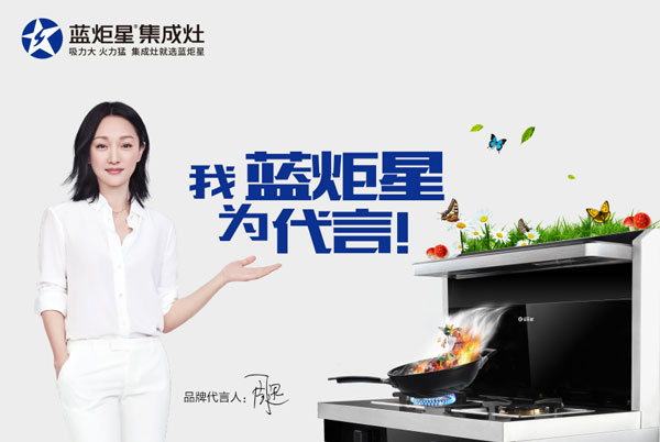 藍炬星集成代言人周迅