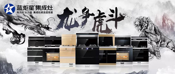 藍炬星集成灶河南省龍爭虎斗活動正在火熱進行中!