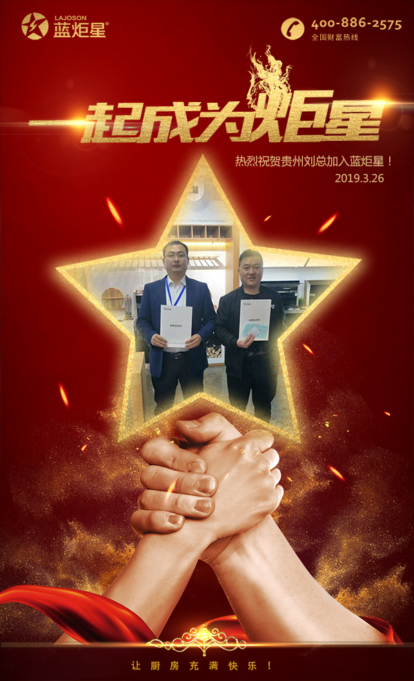 喜報，再下一城！恭喜貴州劉總成功加入藍炬星！