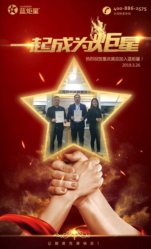 喜報！再下一城！恭喜重慶黃總成功加入藍炬星！