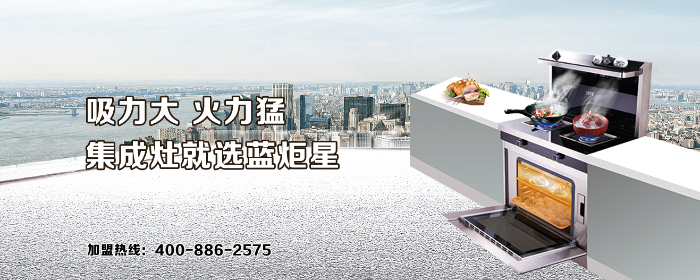 集成灶就選藍炬星