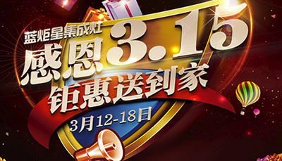 全國3.15消費者鑒證活動正式展開 藍炬星為您保駕護航 ！