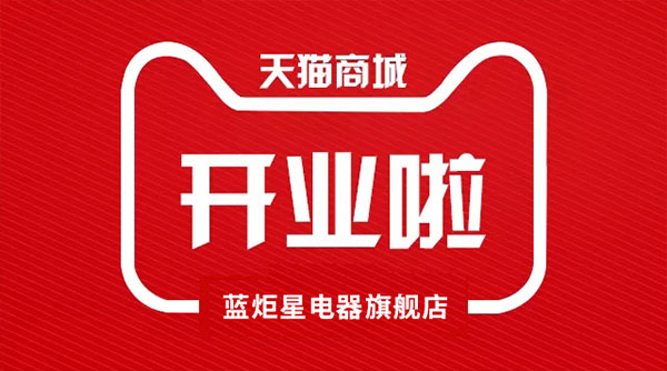 藍炬星電器天貓旗艦店開業了