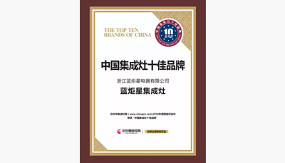 藍(lán)炬星集成灶榮獲中國集成灶十大品牌前三甲