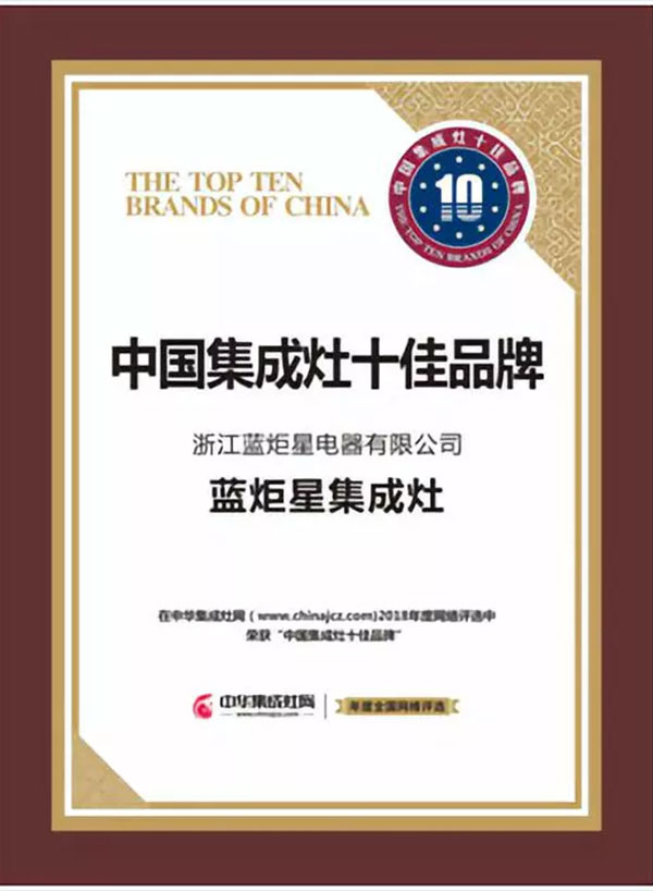 藍(lán)炬星集成灶榮獲中國集成灶十大品牌前三甲