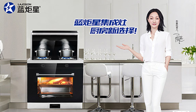 藍炬星無煙集成灶