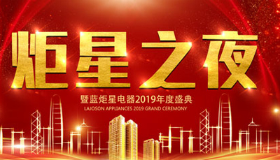 【炬星之夜】藍炬星2019年度盛典暨2018年總結(jié)表彰會