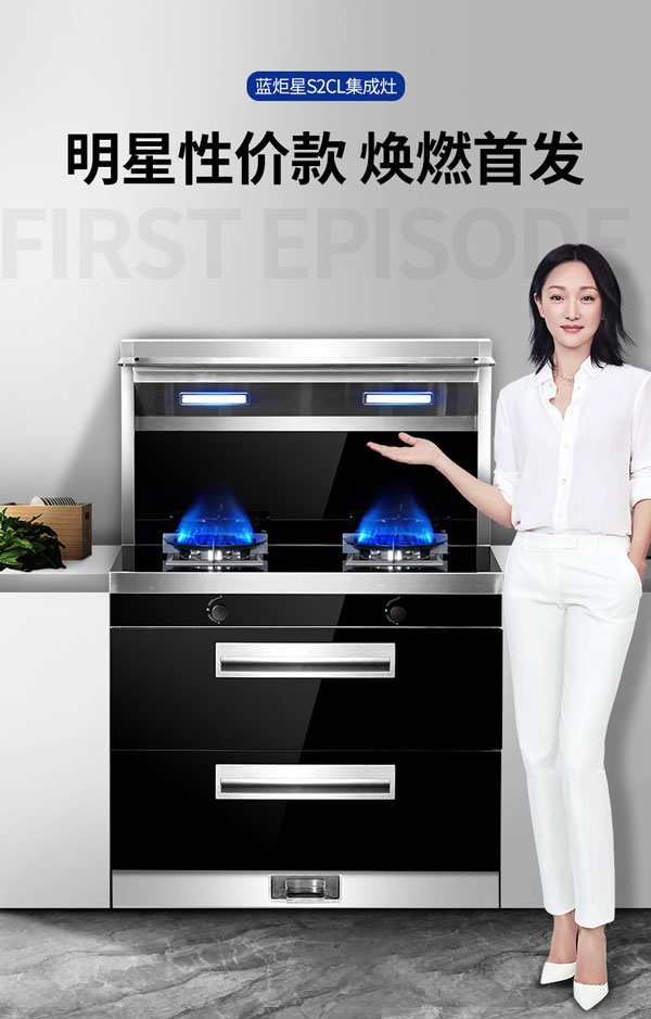 藍炬星集成灶