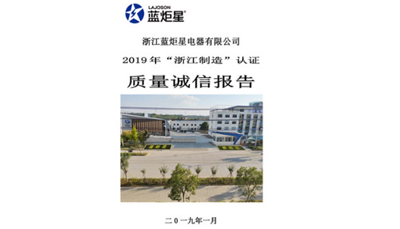 藍(lán)炬星質(zhì)量誠(chéng)信報(bào)告