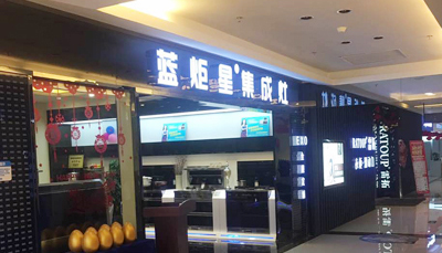 2017年集成灶行業(yè)關鍵字“集成灶加盟”|藍炬星集成灶