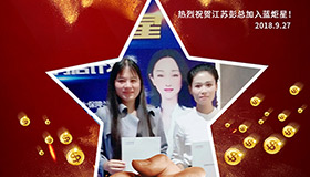 喜報，再下一城！恭喜江蘇彭總成功加入藍炬星！