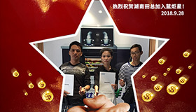 喜報，再下一城！恭喜湖南田總成功加入藍炬星！