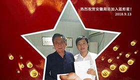 喜報，再下一城！恭喜安徽周總成功加入藍炬星！