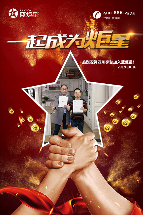 喜報，再下一城!恭喜四川李總成功加入藍炬星!