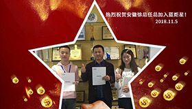 喜報，連下兩城！恭喜安徽徐總任總成功加入藍炬星！