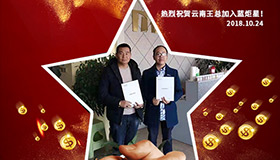 喜報，再下一城！恭喜云南王總任總成功加入藍炬星！