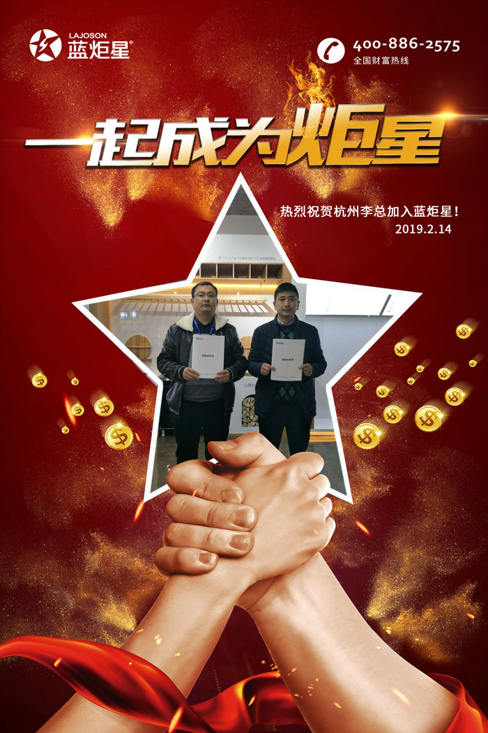 喜報，再下一城!恭喜杭州李總成功加入藍炬星!