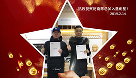 喜報，再下一城！恭喜河南陳總成功加入藍(lán)炬星！