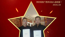 喜報！再下一城！恭喜廣西李總成功加入藍(lán)炬星！