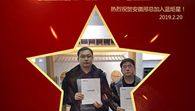 喜報！再下一城！恭喜安徽邢總成功加入藍(lán)炬星！