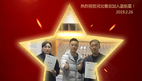 喜報！再下一城！恭喜河北曹總成功加入藍(lán)炬星！