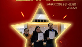 喜報！再下一城！恭喜江蘇眭總成功加入藍(lán)炬星！