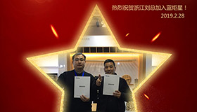 喜報！再下一城！恭喜浙江劉總成功加入藍(lán)炬星！