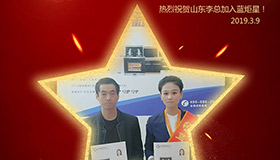 喜報！再下一城！恭喜山東李總成功加入藍(lán)炬星！