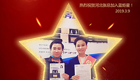 喜報！再下一城！恭喜河北張總成功加入藍(lán)炬星！