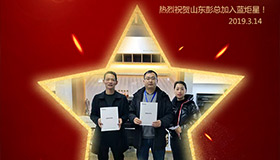 喜報！再下一城！恭喜山東彭總成功加入藍(lán)炬星！