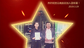 喜報！再下一城！恭喜云南趙總成功加入藍(lán)炬星！