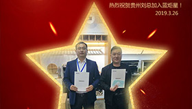 喜報！再下一城！恭喜貴州劉總成功加入藍炬星！