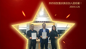 喜報！再下一城！恭喜重慶黃總成功加入藍炬星！