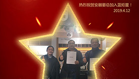 喜報！再下一城！恭喜安徽晏總成功加入藍(lán)炬星！