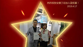 喜報！再下一城！恭喜安徽丁總成功加入藍(lán)炬星！