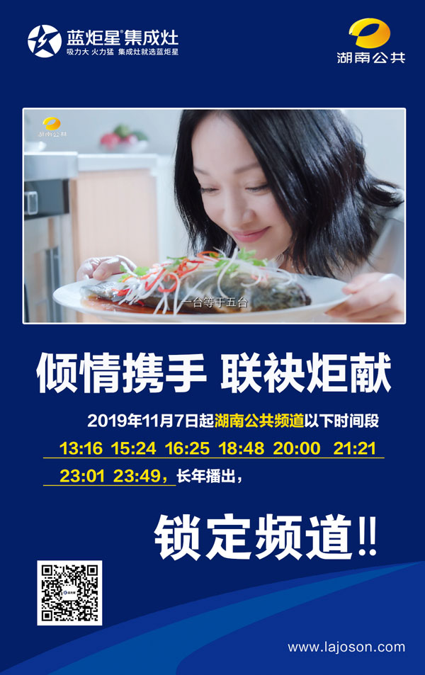 藍炬星集成灶湖南電視臺播出表