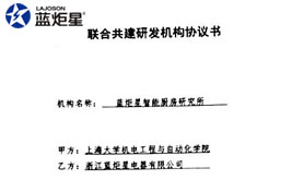 熱烈祝賀藍炬星電器和上海大學機電工程與自動化學院簽署戰略合作協議