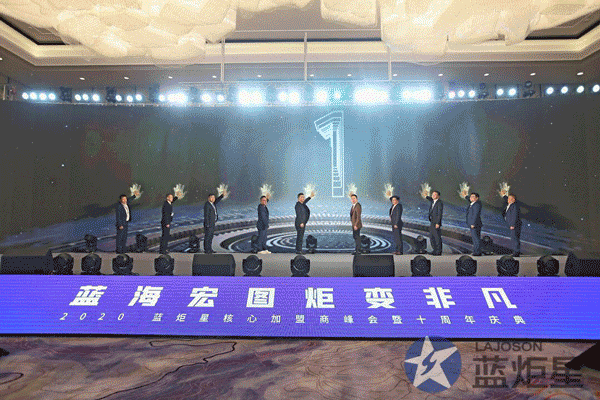 藍炬星十周年慶典儀式