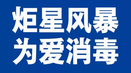 藍炬星集成灶：炬星風暴，為愛消毒|全國戰“疫”已經打響！