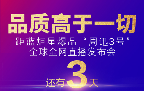 倒計時3天|2020藍炬星爆品