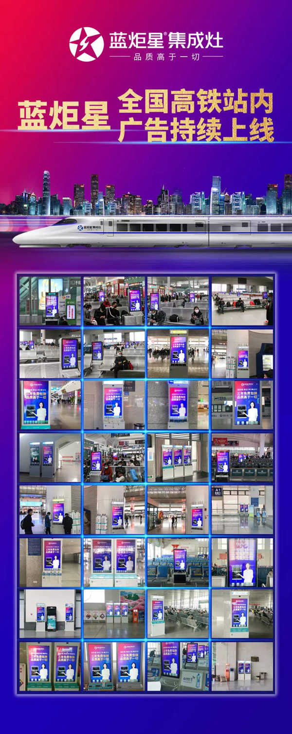 藍炬星集成灶在宜春、寧波等城市開啟高鐵廣告