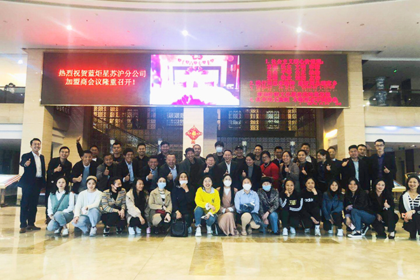 再添一喜|藍炬星電器蘇滬分公司加盟商會議隆重召開!