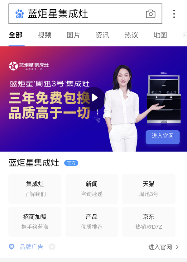 藍炬星集成灶搜索引擎展現形式