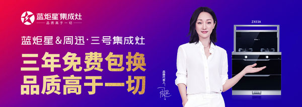 藍炬星周迅3號集成灶