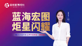 藍海宏圖·炬星閃耀|2020藍炬星品牌財富峰會(第四屆)兩小時簽約過百家!