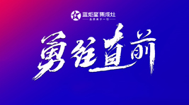 堅定信念逐夢前行|藍炬星電器營銷中心半年度總結會議順利召開