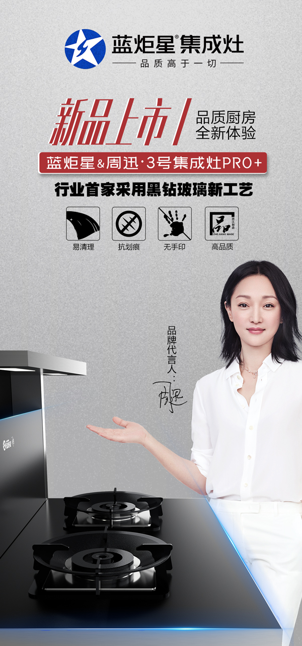 藍炬星周迅3號集成灶pro+