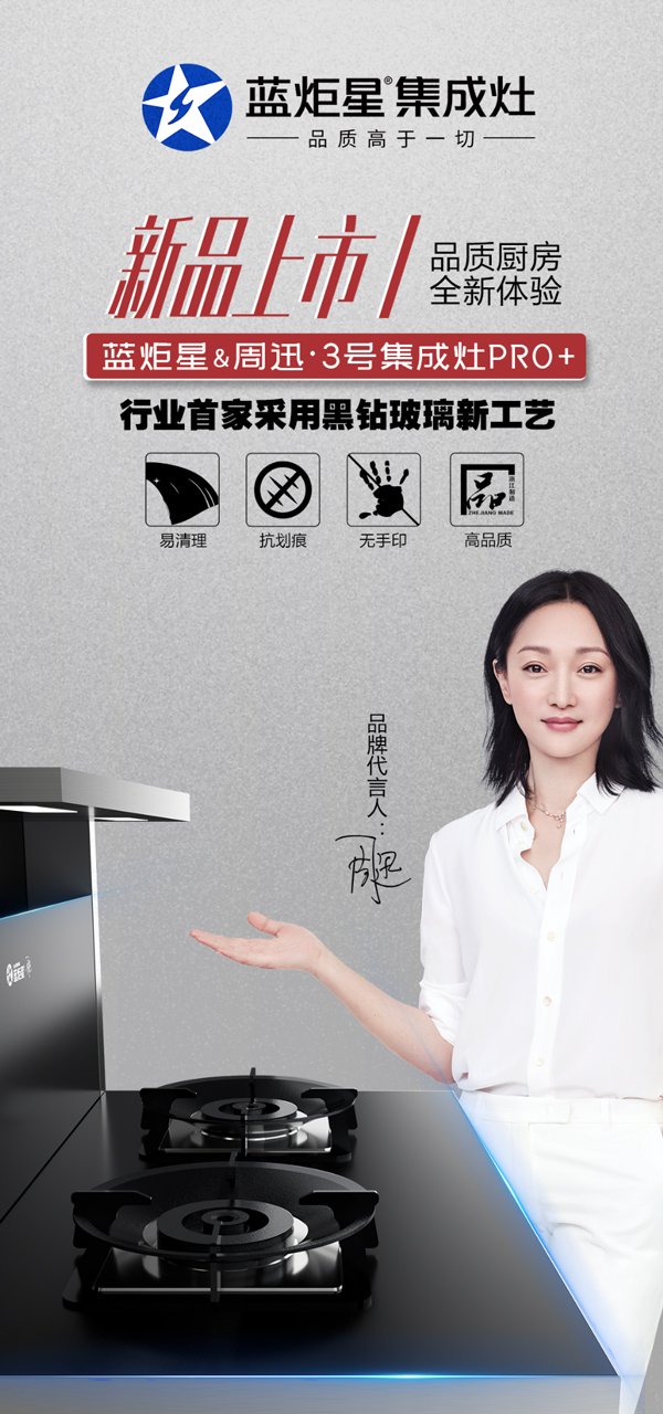 藍(lán)炬星尋3號(hào)集成灶PRO+新品上市